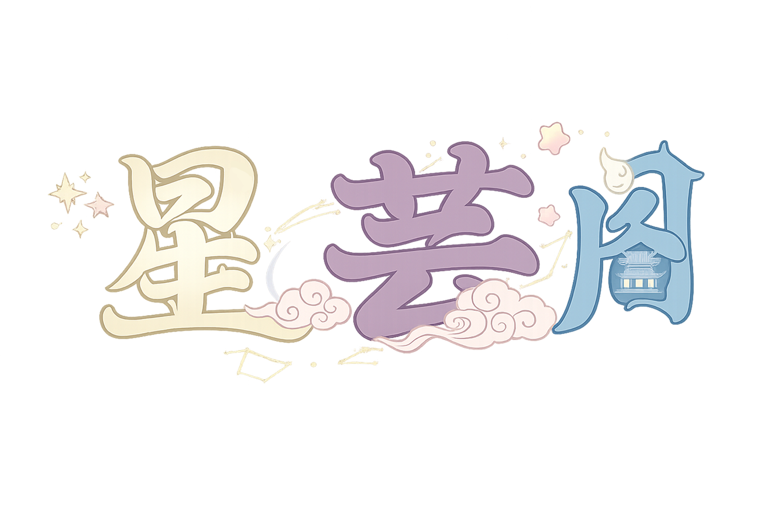 星芸阁logo.png